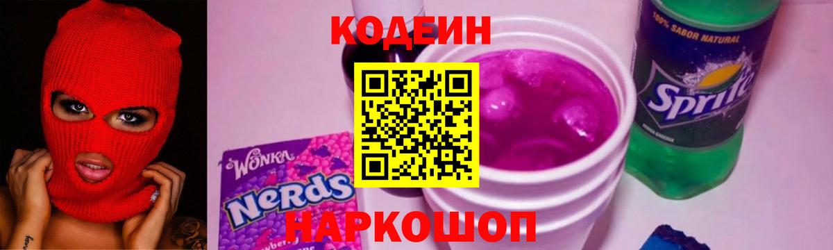 Кодеиновый сироп Lean Purple Drank  Вход с VPN  Балашиха 